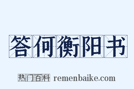 答何衡阳书是什么意思的图片